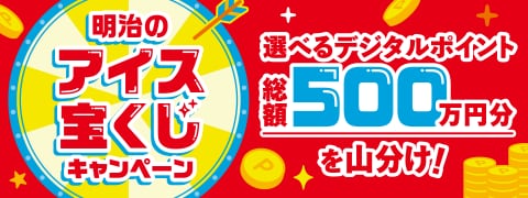 明治のアイス宝くじキャンペーン