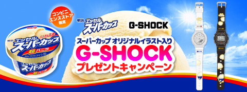 明治 エッセル スーパーカップ G-SHOCK プレゼントキャンペーン