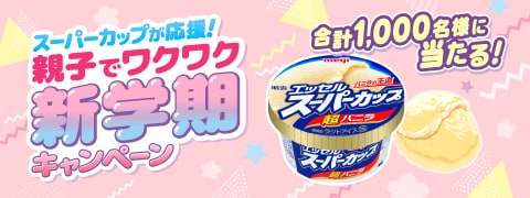 合計1,000名様に当たる！スーパーカップが応援！親子でワクワク新学期キャンペーン