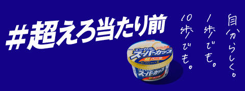 自分らしく。1歩でも。10歩でも。#超えろ当たり前