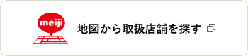 地図から取扱店舗を探す