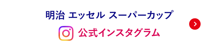 明治 エッセル スーパーカップ 公式Instagram