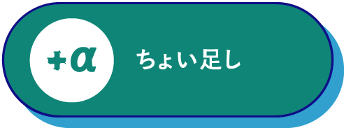 ちょい足し