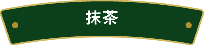 明治 エッセル スーパーカップ 抹茶