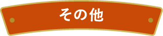 明治 エッセル スーパーカップ その他