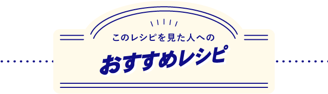 このレシピを見た人のおすすめレシピ