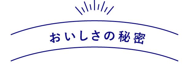 おいしさの秘密