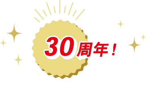 30周年