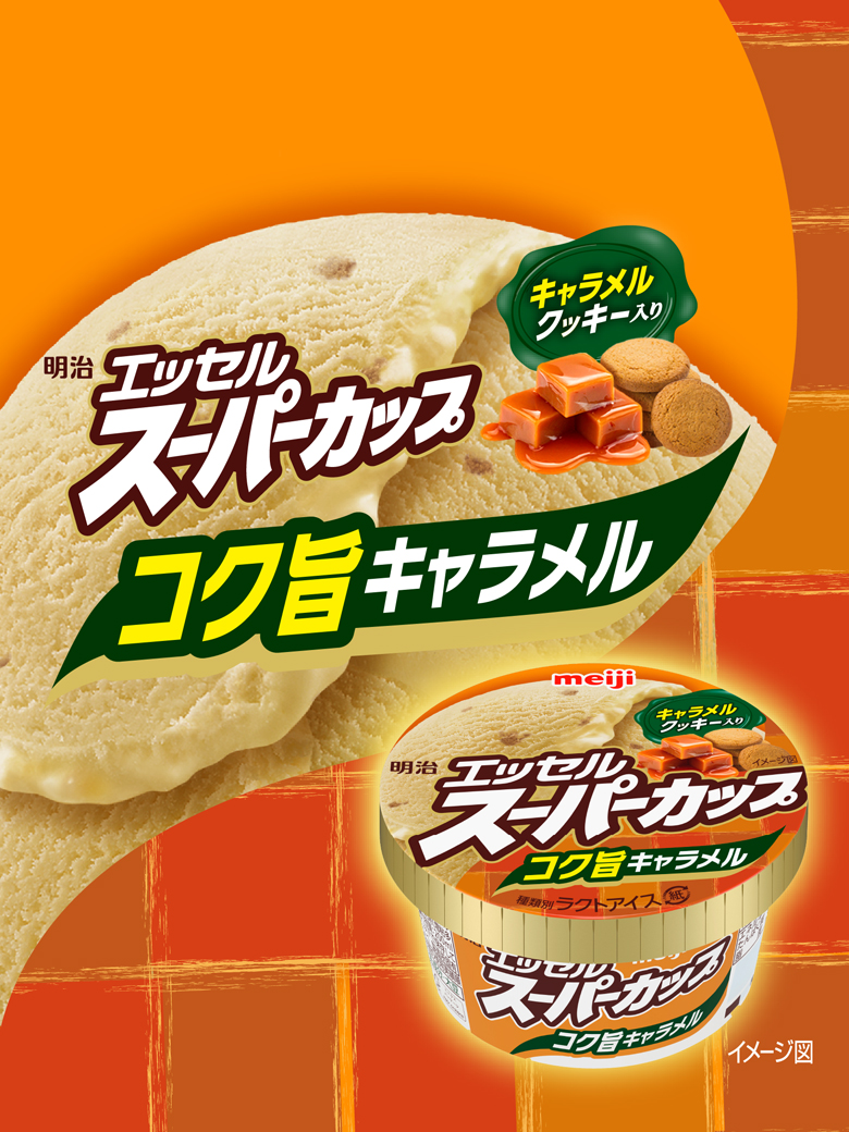 明治 エッセル スーパーカップ コク旨キャラメル