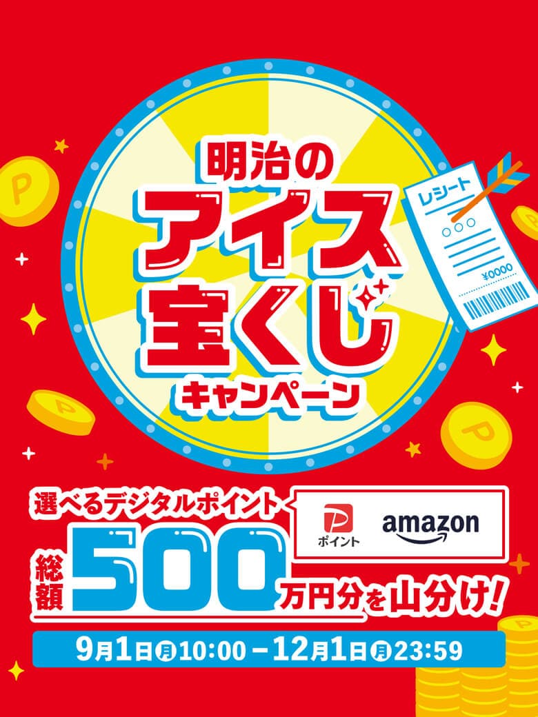 明治のアイス宝くじキャンペーン
