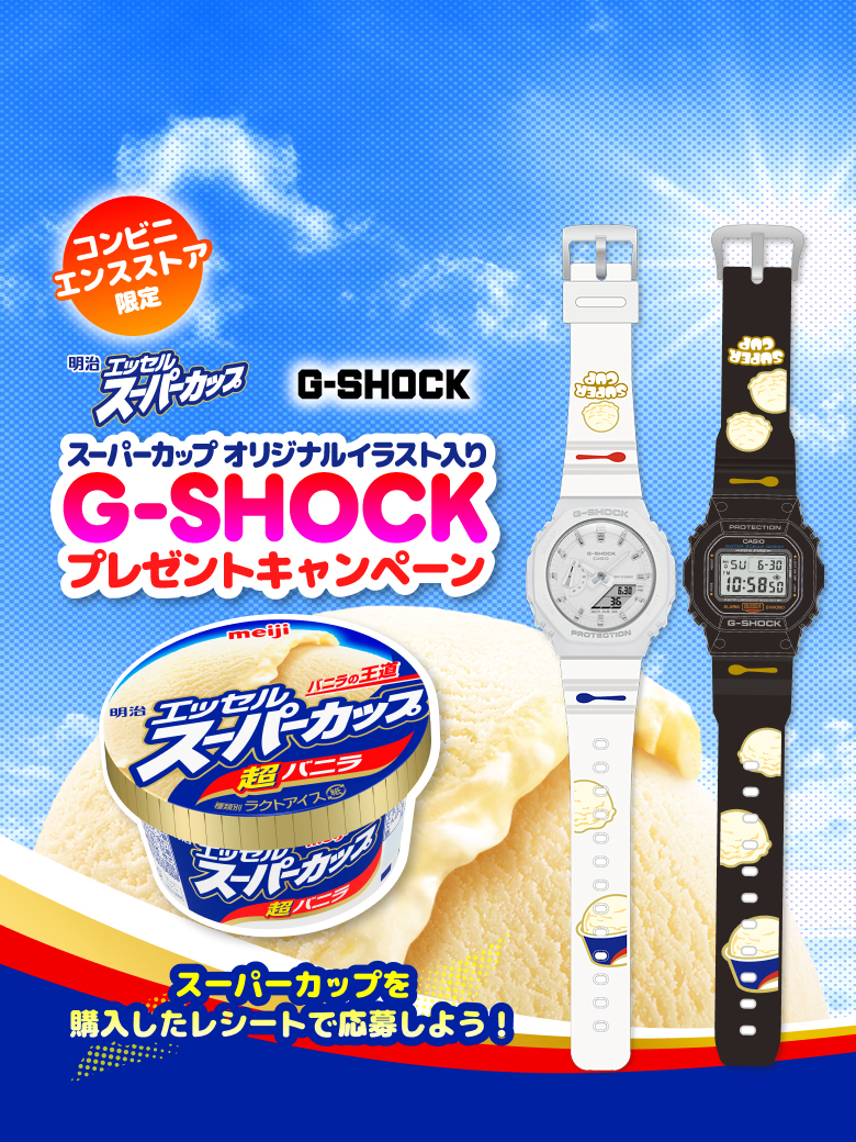 明治 エッセル スーパーカップ G-SHOCK プレゼントキャンペーン