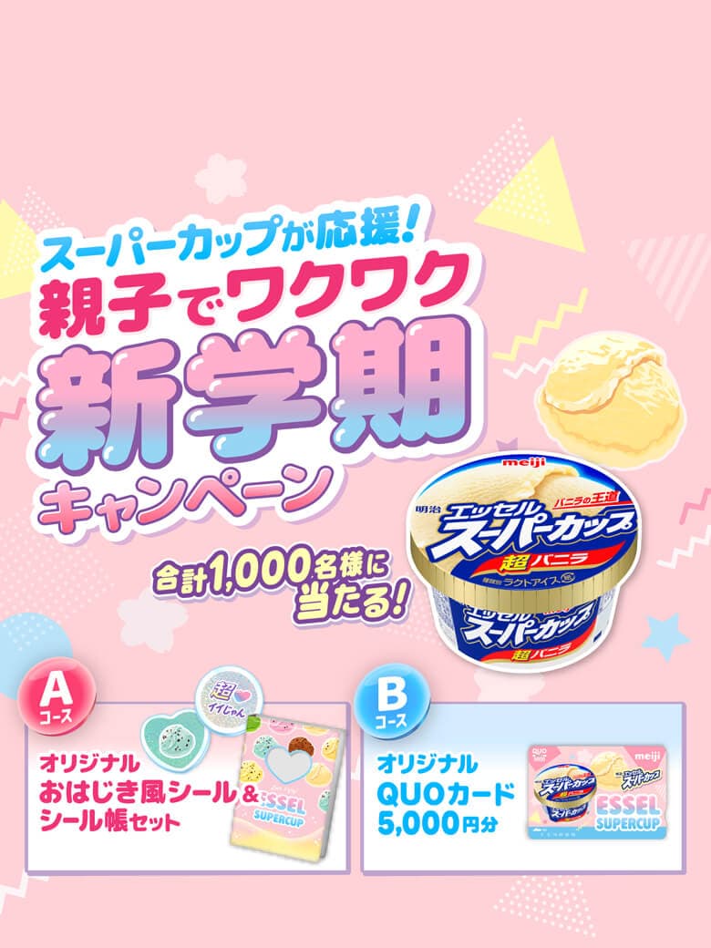 合計1,000名様に当たる！スーパーカップが応援！親子でワクワク新学期キャンペーン