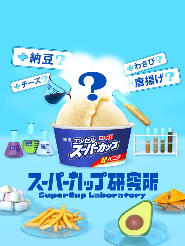 スーパーカップ研究所