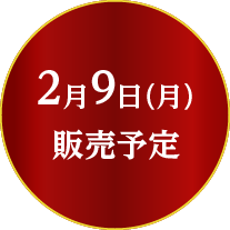 2月9日（月）販売予定