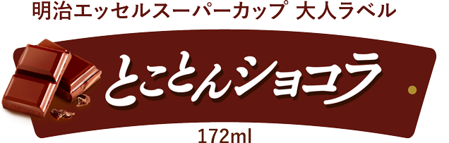 明治 エッセル スーパーカップ とことんショコラ 172ml