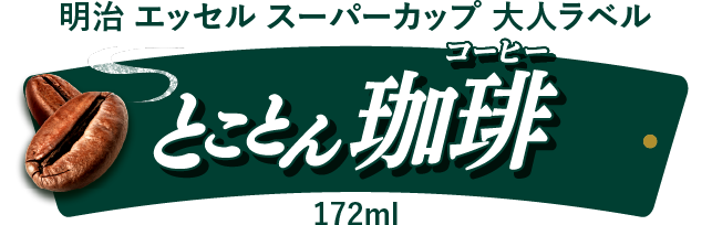 明治 エッセル スーパーカップ 大人ラベル とことん珈琲 172ml
