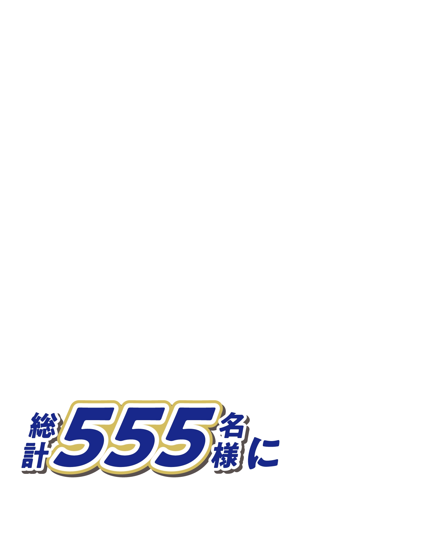 総計555名様に当たる！キャンペーン