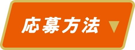 応募方法