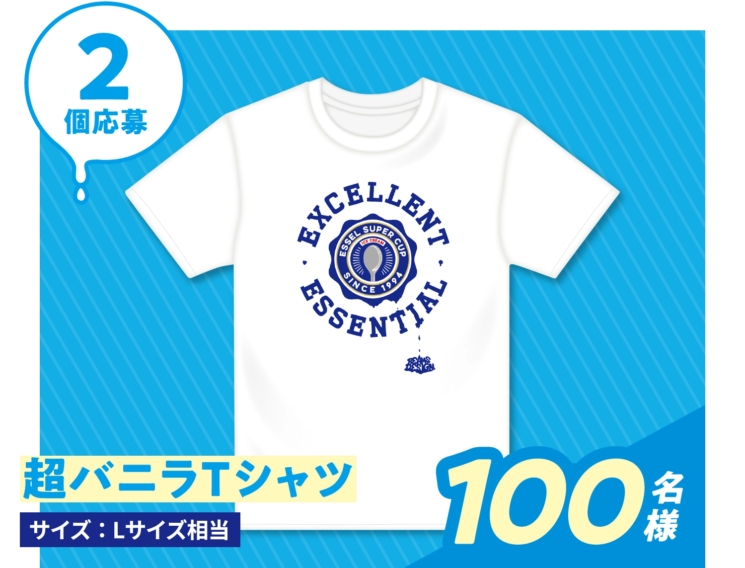 2個応募 超バニラTシャツ サイズ：Lサイズ相当 100名様
