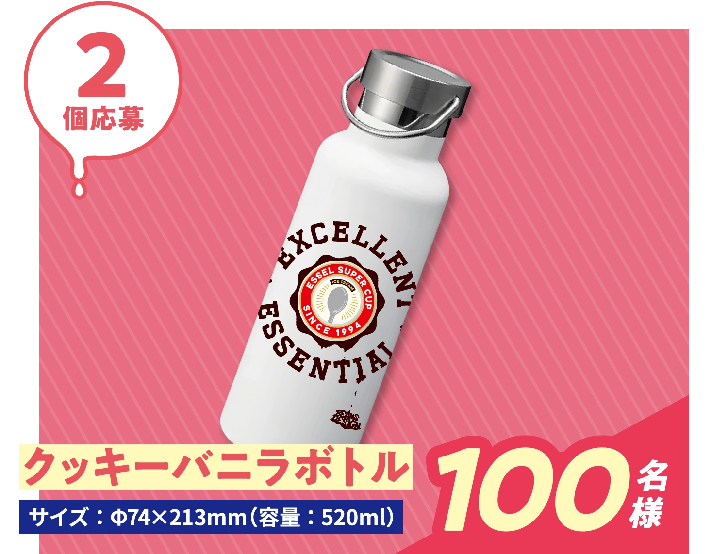 2個応募 クッキーバニラボトル サイズ：Φ74×213mm（容量：520ml）100名様