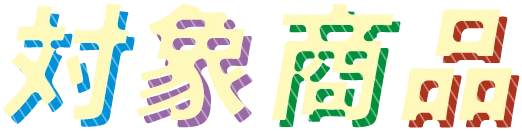 対象商品