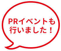 PRイベント始めました