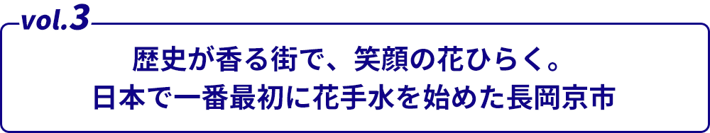 vol.3 歴史が香る街で、笑顔の花ひらく。日本で一番最初に花手水を始めた長岡京市