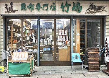 竹嶋昆布専門店