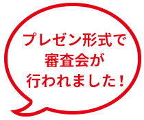 プレゼン形式で、審査会が行われました！