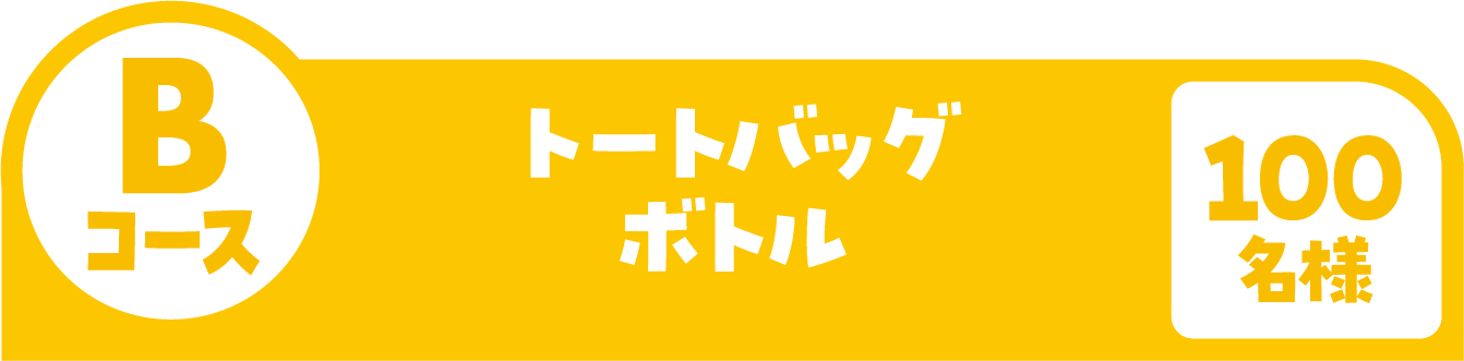 Bコース トートバッグ ボトル 100名様