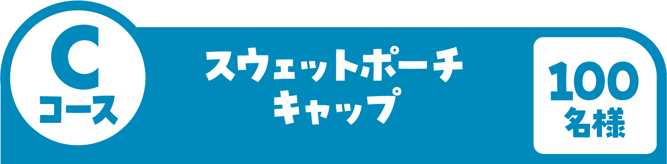 Cコース スウェットポーチ キャップ 100名様