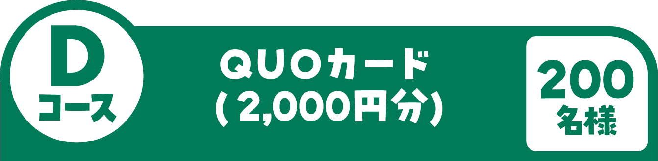 Dコース QUOカード(2,000円分) 200名様