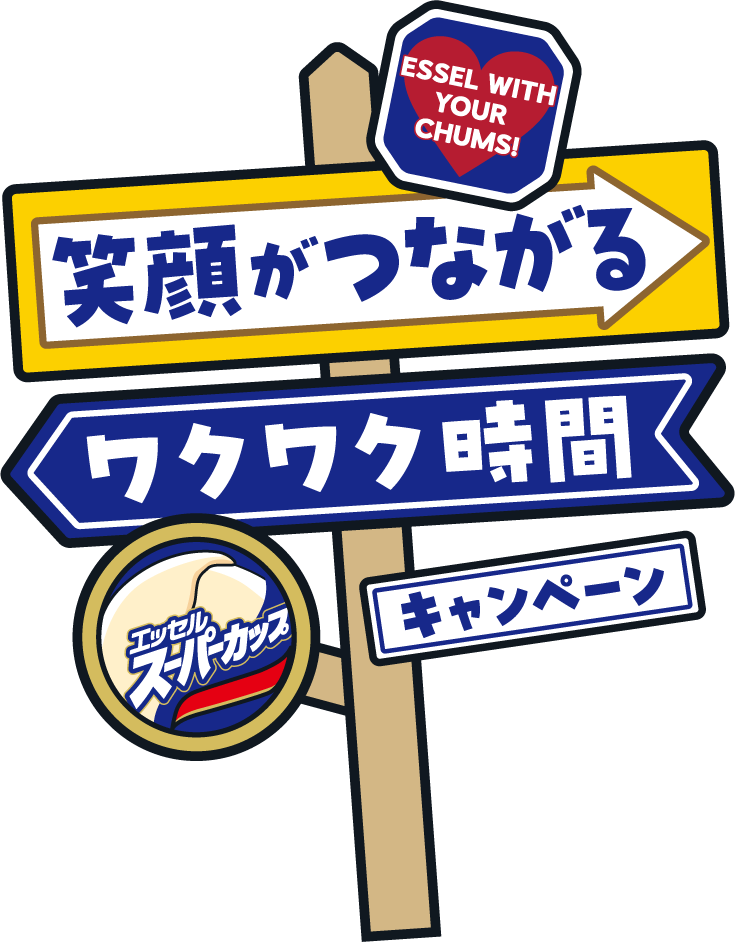 ESSEL WITH YOUR CHUMS! 笑顔がつながる ワクワク時間 キャンペーン
