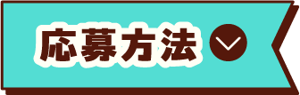 応募方法