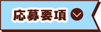 応募要項