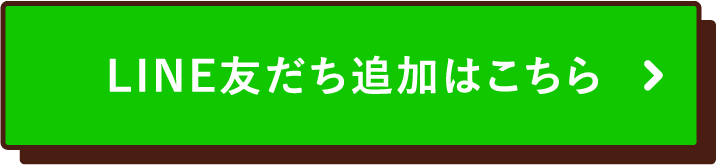 LINE友だち追加はこちら