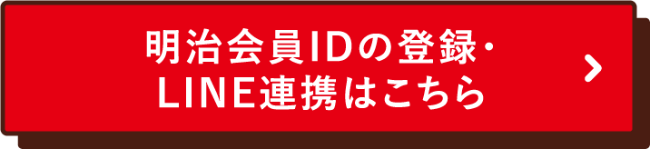 明治会員IDの登録・LINE連携はこちら
