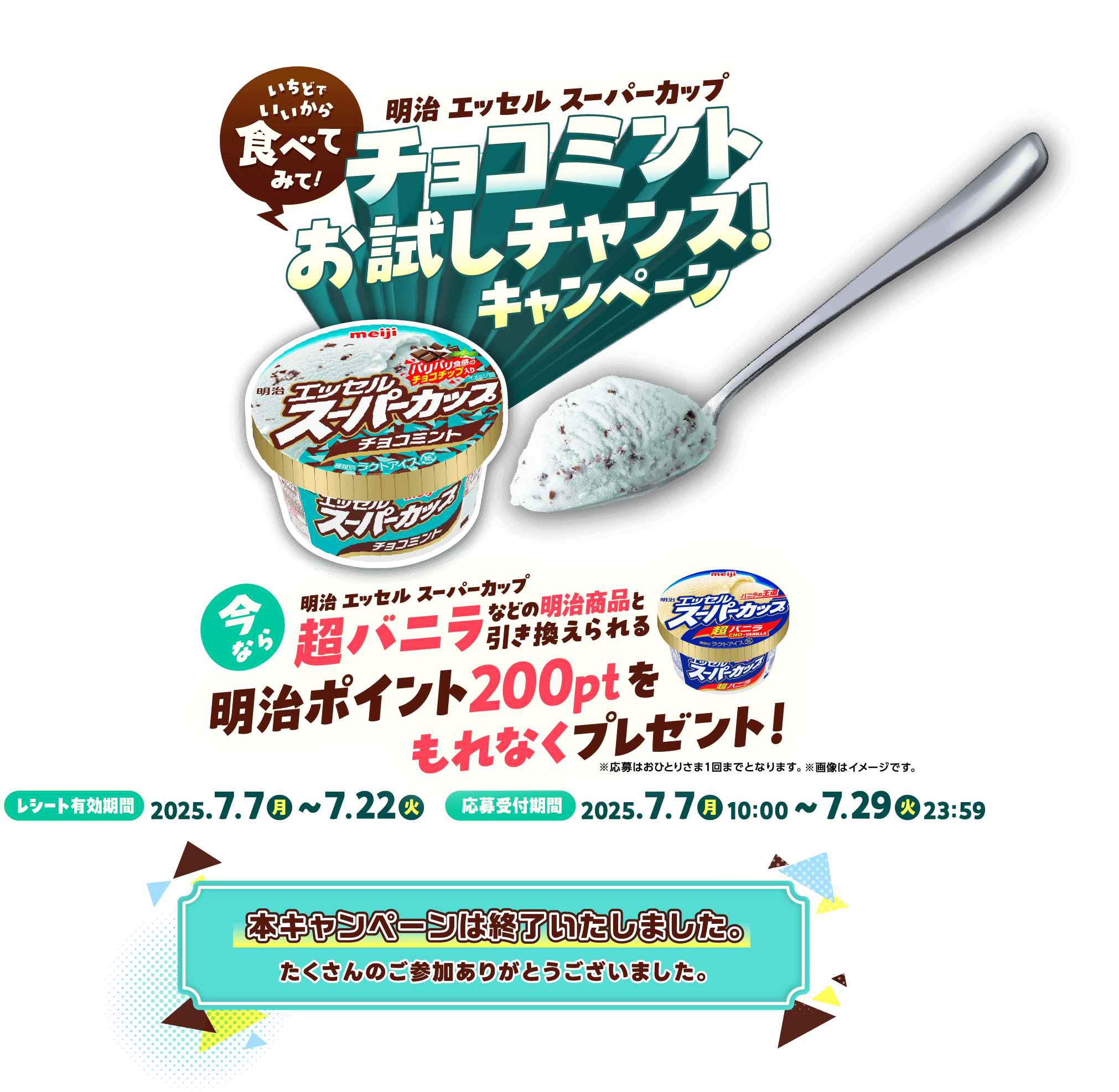 明治エッセルスーパーカップ チョコミントお試しチャンス!キャンペーン 本キャンペーンは終了いたしました。