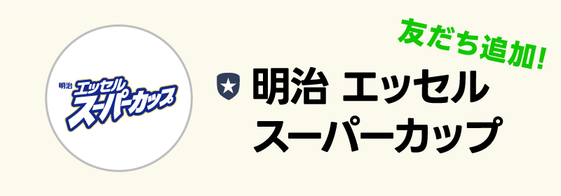 明治 エッセル スーパーカップ友だち追加