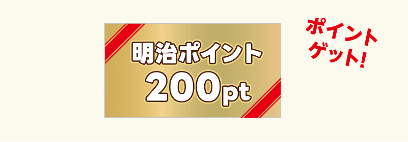 明治ポイント200pt ポイントゲット!