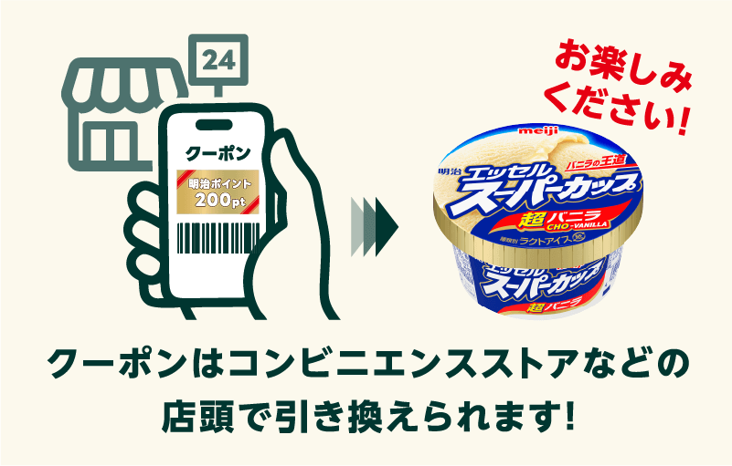 お楽しみください! クーポンはコンビニエンスストアなどの店頭で引き換えられます！