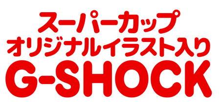 スーパーカップ オリジナルイラスト入り G-SHOCK