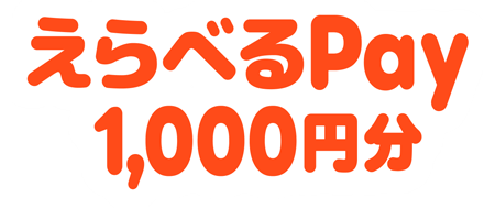 えらべるPay 1,000円分