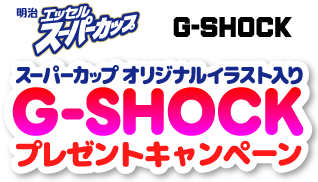スーパーカップ オリジナルイラスト入り G-SHOCK プレゼントキャンペーン