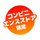 コンビニエンスストア限定