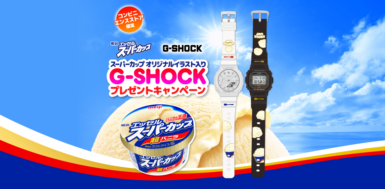 明治 エッセル スーパーカップ G-SHOCKプレゼントキャンペーン|明治 明治 エッセル スーパーカップ G-SHOCKプレゼントキャンペーン|明治