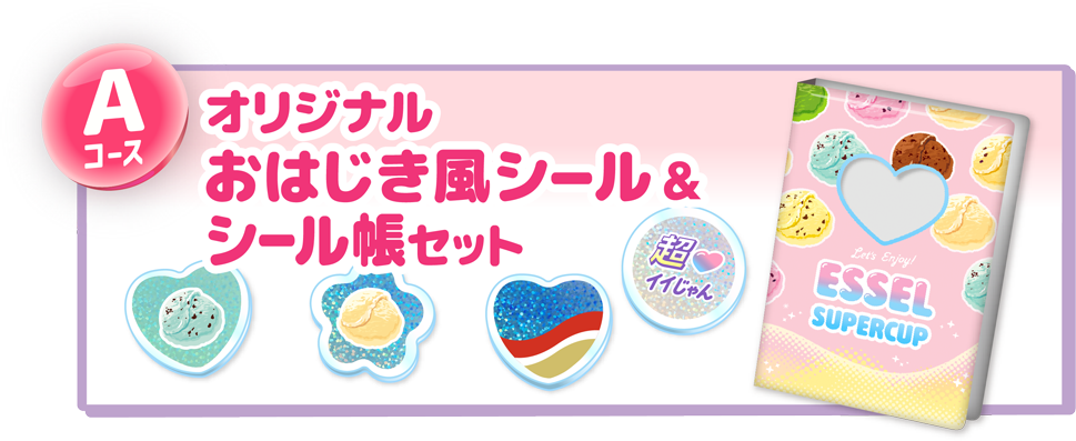 Aコース オリジナルおはじき風シール＆シール帳セット