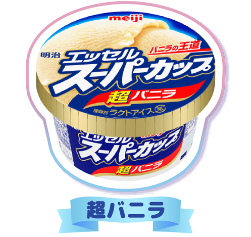 明治 エッセル スーパーカップ 超バニラ