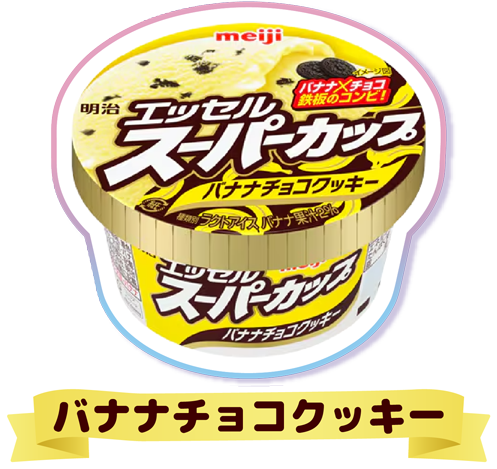 明治 エッセル スーパーカップ バナナチョコクッキー