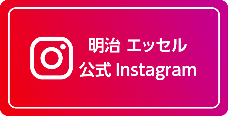 明治 エッセル 公式Instagram